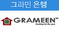 가난이 담보인 ‘그라민 은행’