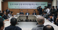 \’민주당\’도 함께 한 비상시국회의