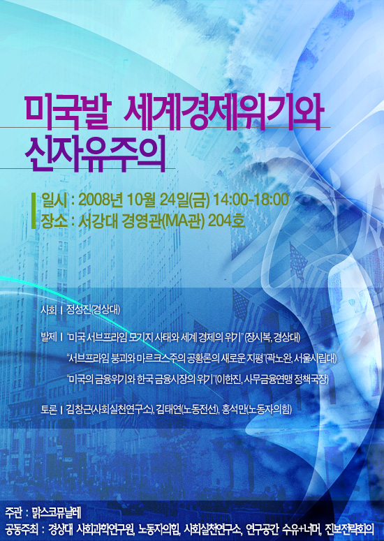 맑스코뮤날레 주관 \’세계 경제위기와 신자유주의\’ 토론회