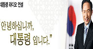 \’이명박 라디오\’에 네티즌 냉소