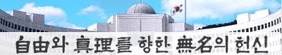감시할 자유와 조작된 진리를 향한 익명의 헌신?