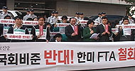 진보신당, “한미FTA 폐기가 맞다”
