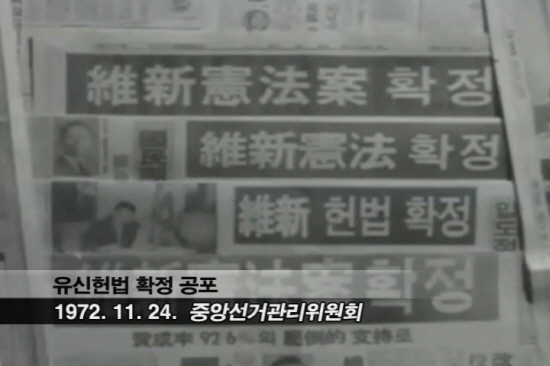 [세상 어제 그리고 오늘] 1972년 11월 21일, 유신헌법 국민투표 실시 / 과거로 회귀하는 국정원법 개정안