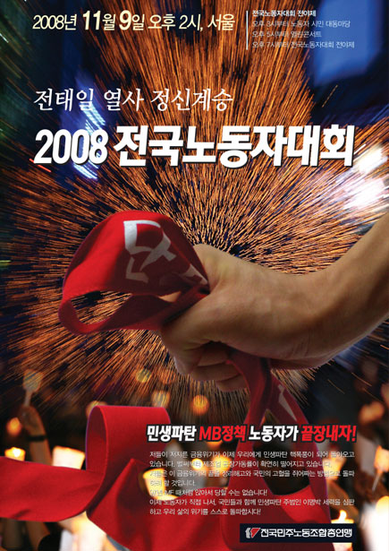 \”MB독재 막자\” 전국노동자대회 일주일 앞으로