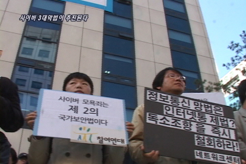 [현장플러스] 사이버 3대악법이 추진된다