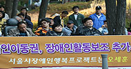 \”서울시 장애인 행복프로젝트는 기만프로젝트?\”