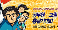 행안부의 공무원·교원 총궐기 흠집내기