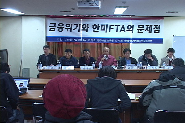 금융위기로 문제점 다 드러난 한미FTA 신금융서비스