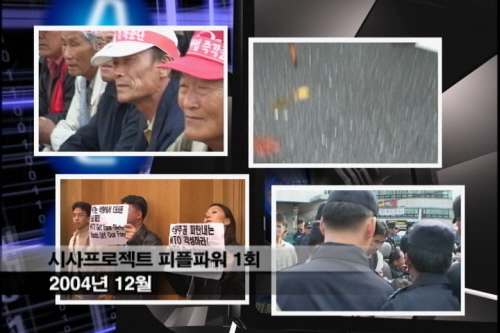[세상 어제 그리고 오늘] 피플파워의 어제 그리고 오늘