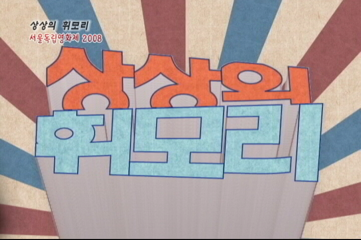 65회 상상의 휘모리, 서울독립영화제2008