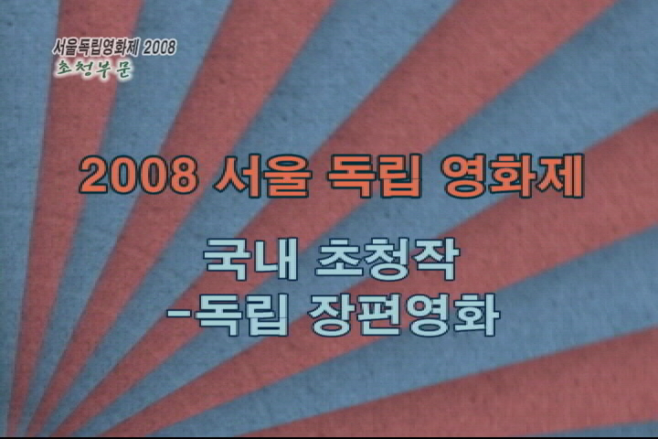 65회 서울독립영화제 2008, 초청부문