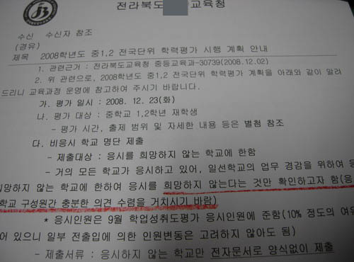 전북교육청은 ‘일제고사 거부’ 허락 공문