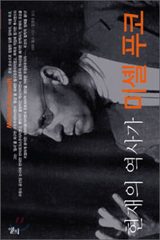 [평화누리통일누리] 점령된 일상, 그 \’광기의 권력\’을 폭파하라