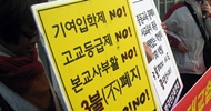 “3불제 논란 대교협, 대학입시에서 손 떼라”