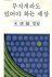 [낡은책] [낡은책1] 언론인 송건호의 혜안과 한계