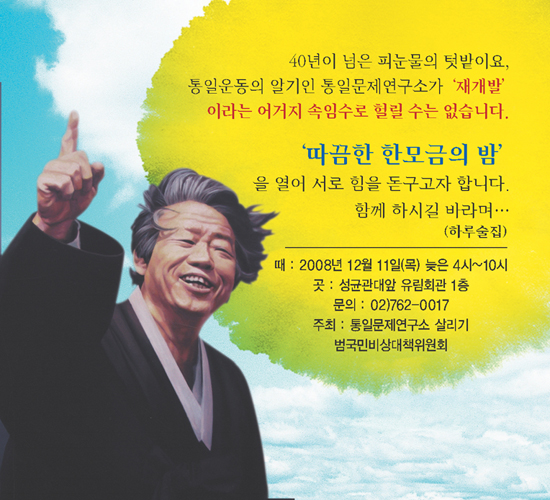 백기완 선생님의 초대 ‘따끔한 한모금의 밤’