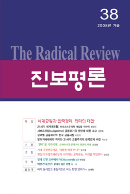 진보평론 38호, ‘세계공황과 한국경제, 좌파의 대안’