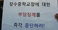 체험학습 인정한 학교장 \”징계 안돼\”