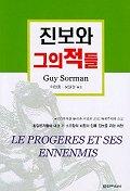 [낡은책] [낡은책2] 진보와 그의 적들