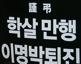 [용산 철거민 대참사] [대책위통신] 용산참사 추모영상