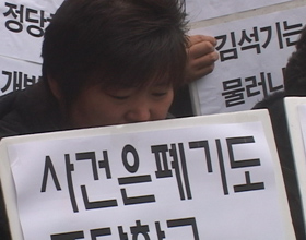 [용산 철거민 대참사] 유가족 \”일방부검으로 두 번 죽였다\”