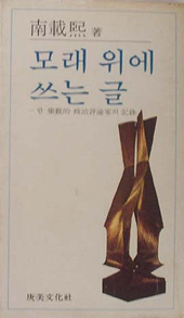 [낡은책] [낡은책5] 모래위에 쓰는 글