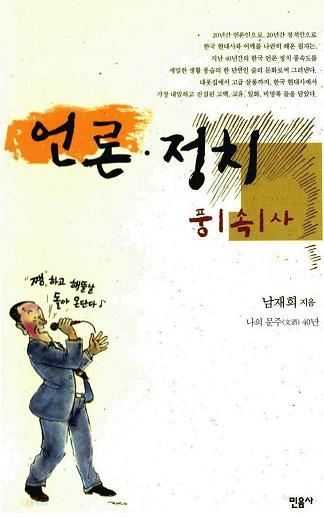 [낡은책] [낡은책4] 나의 文酒 40년(남재희,2004)