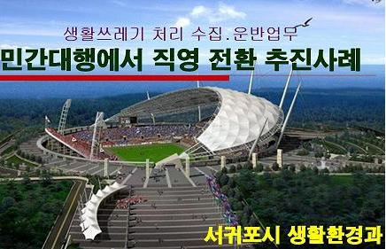 서귀포시 환경미화 직영 4억원 절약