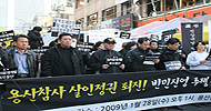 [용산 철거민 대참사] \”\’막가파식\’ 개발 있는 한 참사는 계속된다\”