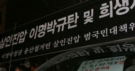 [용산 철거민 대참사] 살인진압 두 번째 추모집회 명동서 해산