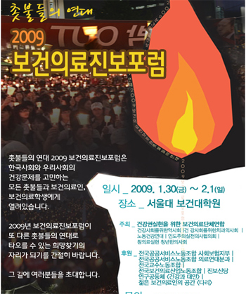 보건의료인 총출동 \’보건의료진보포럼\’
