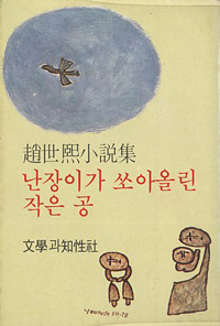 [용산 철거민 대참사] 2009년판 난장이가 쏘아 올린 작은공