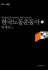 [새책] 쉽게 간추린 한국노동운동사
