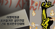 [용산 철거민 대참사] 31일 청계광장에 추모 물결 열자
