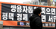 [위기의 쌍용자동차] 쌍용차사태, “경영진과 정부는 뭐했냐”