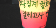 ‘일제고사 선택권’ 말한 교사 끝내 또 ‘파면’