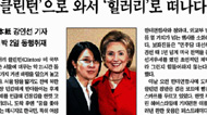 [랑희의 질문들] 요란했던 클린턴보다 더 요란했던 언론