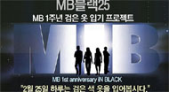 \”MB 취임 1년, 25일에 검은 옷 입자\”