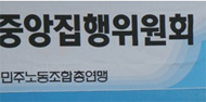 민주노총 보궐선거로 새 지도부 구성