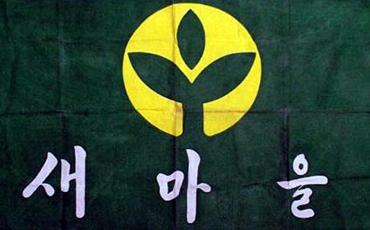 경제위기가 되살린 새마을운동 망령
