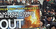 [용산 철거민 대참사] 용산 살인진압 추모 2천여 명 명동 정리집회
