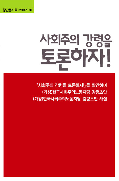 [사회주의정치신문 해방] [42호]사회주의당강령 토론의 본격화를 위한 「사회주의 강령을 토론하자!」를 창간합니다!