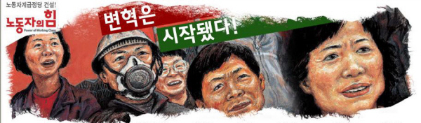 [사회주의정치신문 해방] [42호]사노준(노동자의 힘)의 꽃놀이패, 그 끝은 어디인가?
