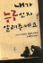 [새책] 우리가 몰랐던 노숙인 이야기