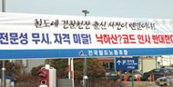 경찰 출신 사장임명 앞둔 철도노사 갈등 고조