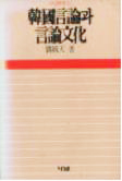 [낡은책] [낡은책7] 한국언론과 언론문화 (유재천, 나남, 1988.9.5, 462쪽)