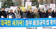 “비정규직 기간연장은 대국민 사기극”