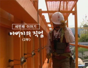 아버지의 직업 (2부)