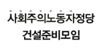 “핵심은 사회주의노동자정당 건설”