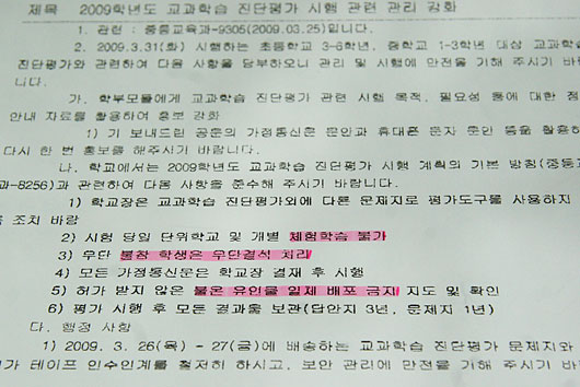일제고사 반대 유인물 \”불온 유인물?\”